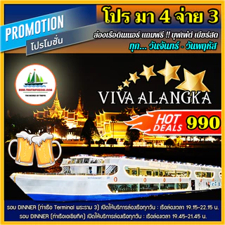 ( โปร มา 4 จ่าย 3 + บุฟเฟ่ต์ เบียร์สด ) บัตรล่องเรือดินเนอร์ + บุฟเฟ่ต์ + Seafood + แซลมอน โดยเรือ VIVA ALANGKA