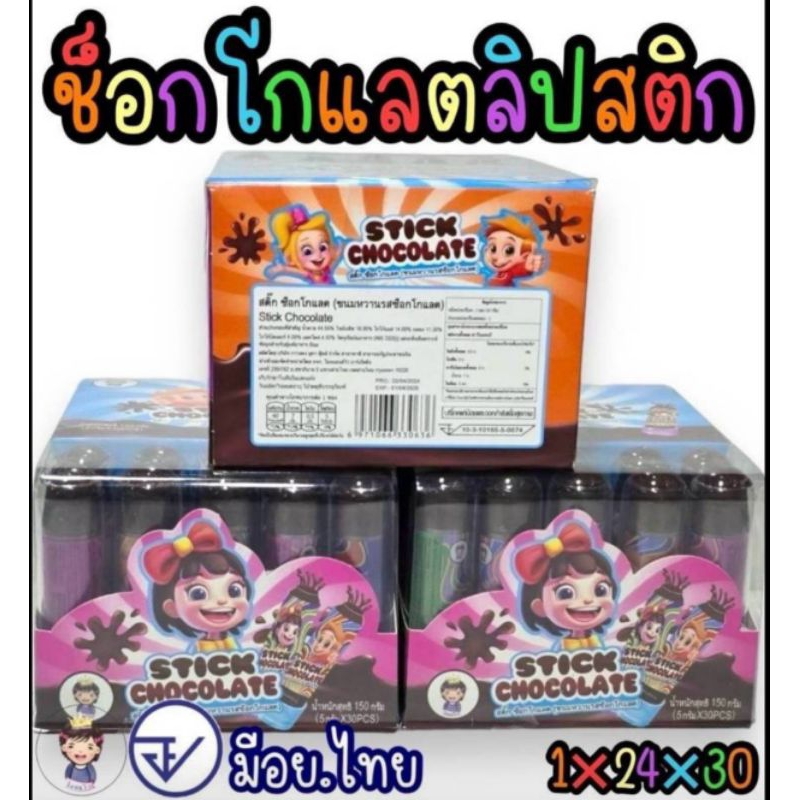 ช็อคโกแลต ลิปบิดได้ 30ชิ้น อร่อย ลิปสติก💄💄เจ้าหญิง