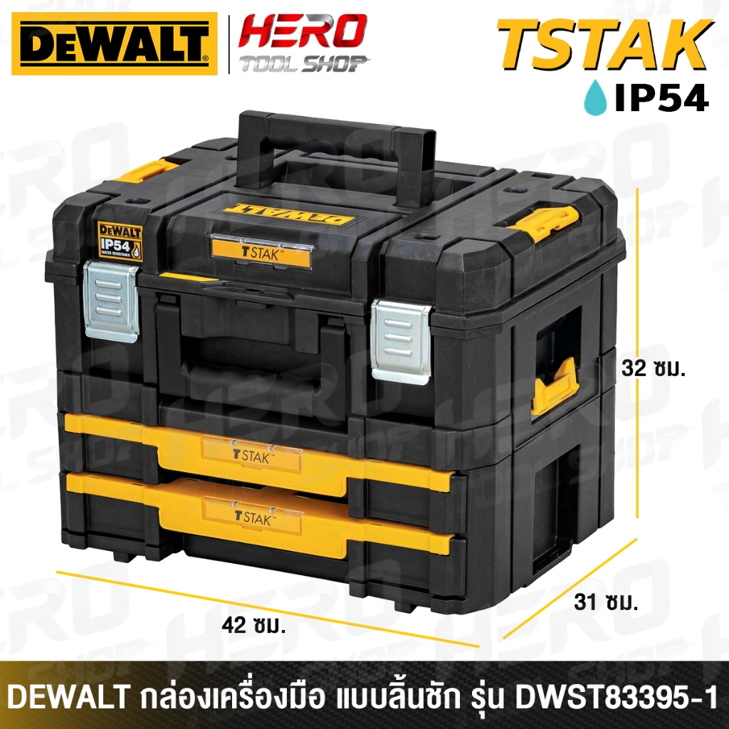 DEWALTกล่อง กล่องเครื่องมือ กล่องเก็บเครื่องมือ มาตรฐาน พร้อมกล่องลิ้นชัก 2 ชั้น TSTAK รุ่น DWST83395-1