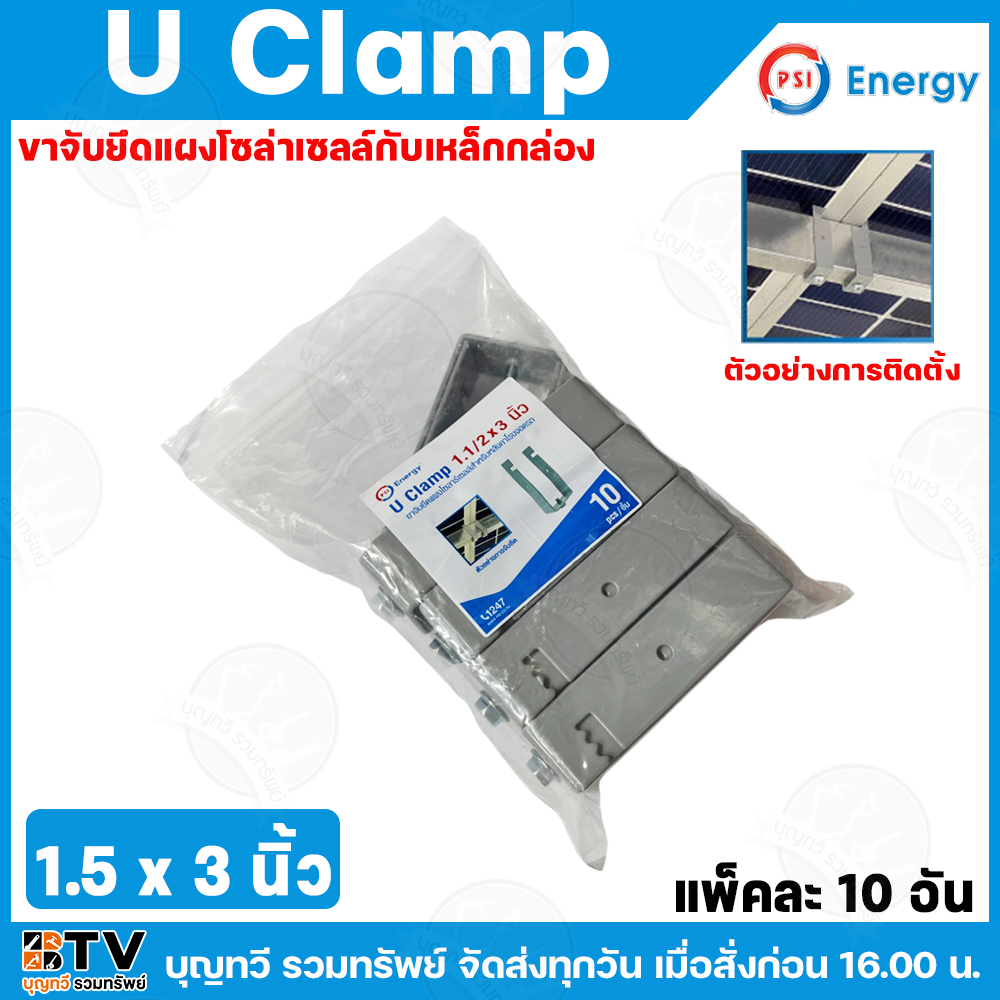 (ยกแพค) PSI (U Clamp) ขาจับยึดแผงโซล่าเซลล์กับเหล็กกล่อง ขนาด 1.5×3 นิ้ว และ 2×4 นิ้ว 30มิลx30มิล สำหรับ UCLAMP