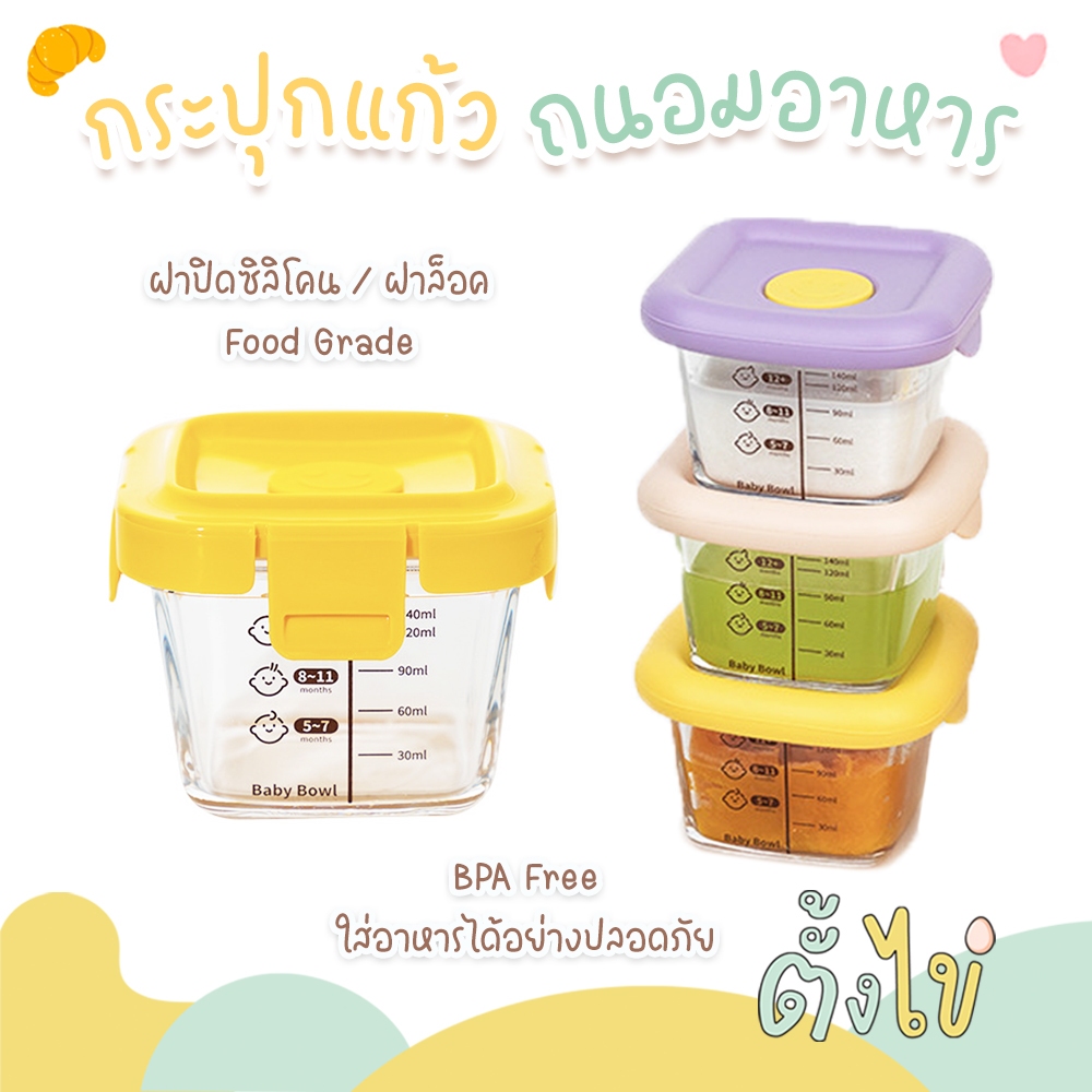 [ตั้งไข่] กล่องเก็บอาหารเด็ก กล่องแก้วเก็บอาหาร ถ้วยแก้วใส่อาหาร กล่องแก้ว ถนอนมอาหาร เข้าไมโครเวฟได้