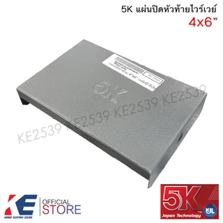 5K แผ่นปิดหัวท้าย ไวร์เวย์ 2x3" 2x4" 4x4" 4x6" 4x8" หนา 0.6 มิล แผ่นปิดท้าย วายเว รางไวร์เวย์ by KJL