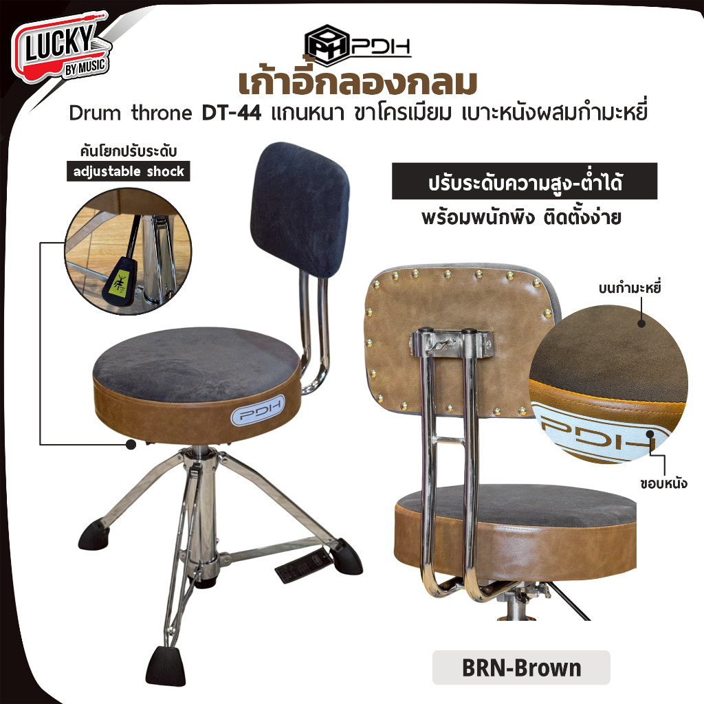 [โค้ดลด1000-📸] เก้าอี้กลอง PDH รุ่น DT-44 / SW-DT-44 เก้าอี้ตีกลอง มีพนักพิงหลัง ปรับความสูงได้ ทนทาน/มั่นคง แข็งแรง