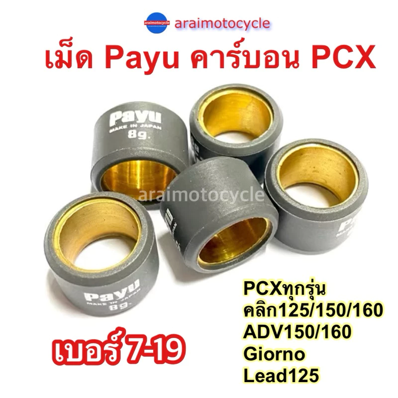 เม็ดตุ้มน้ำหนักคาร์บอน Payu สำหรับ PCX125/150/150LED เบอร์ 7-19
