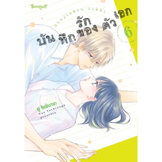 บงกช bongkoch หนังสือการ์ตูนเรื่อง บันทึกรักของตัวเอก เล่ม 6