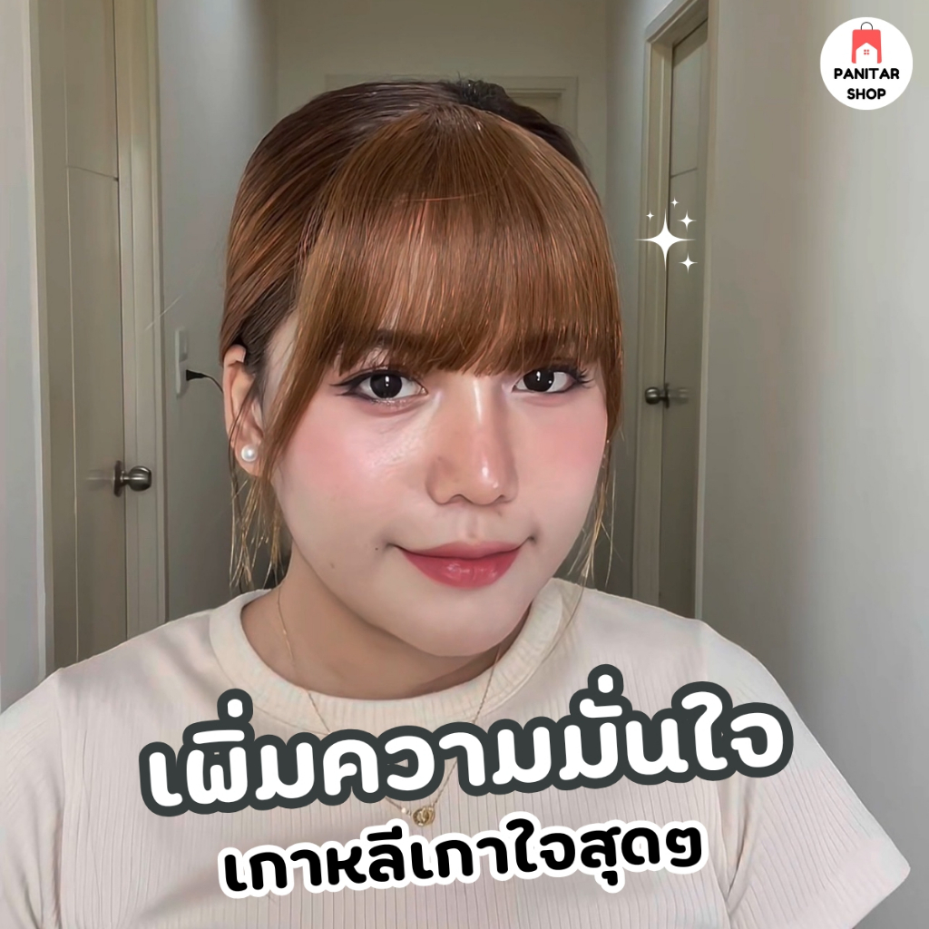หน้าม้าผมแท้แบบเต็ม สวยเนียนดูเป็นธรรมชาติ ติดง่ายใช้งานได้ทั้งวัน