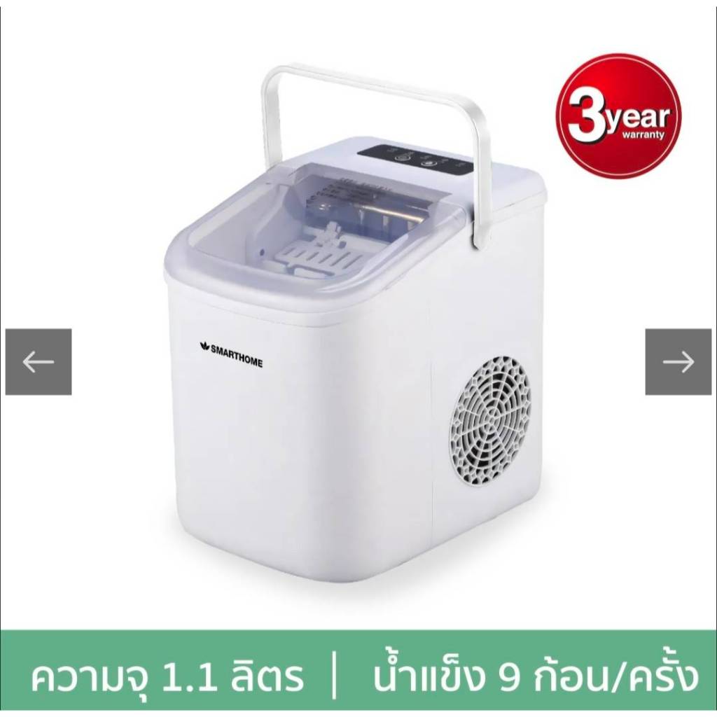 SMARTHOME เครื่องทำน้ำแข็ง ทำได้ครั้งละ 9 ก้อน รุ่น SM-ICM2025 รับประกัน3ปี ราคา ถูกที่สุด ดีลบีเคเค