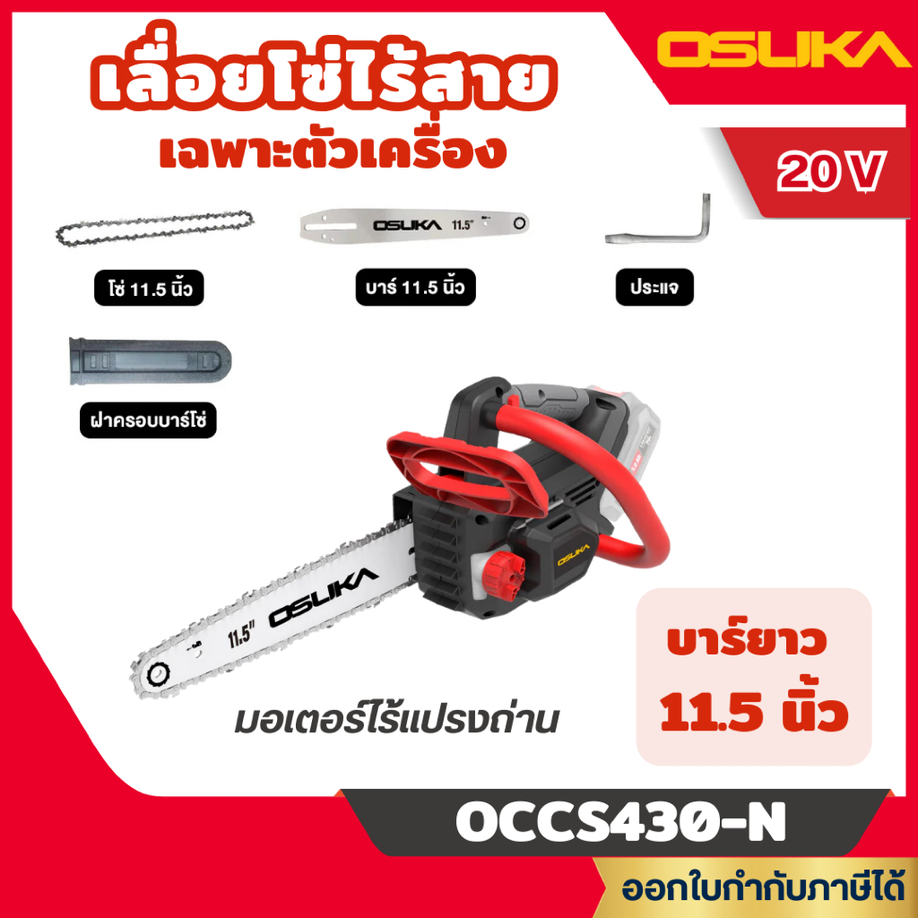 ส่งไว🔥 [OSUKA] เลื่อยโซ่ไร้สาย 20V. BL Motor (ตัวเปล่า : OCCS430-N / ครบเซ็ท : OCCS430-P1)