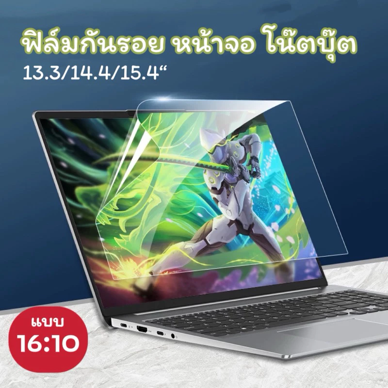 ฟิล์มโน๊ตบุ๊ค 16:10 ฟิล์มกันรอยหน้าจอโน๊ตบุ๊ค 13.6“/14.4/15.4”