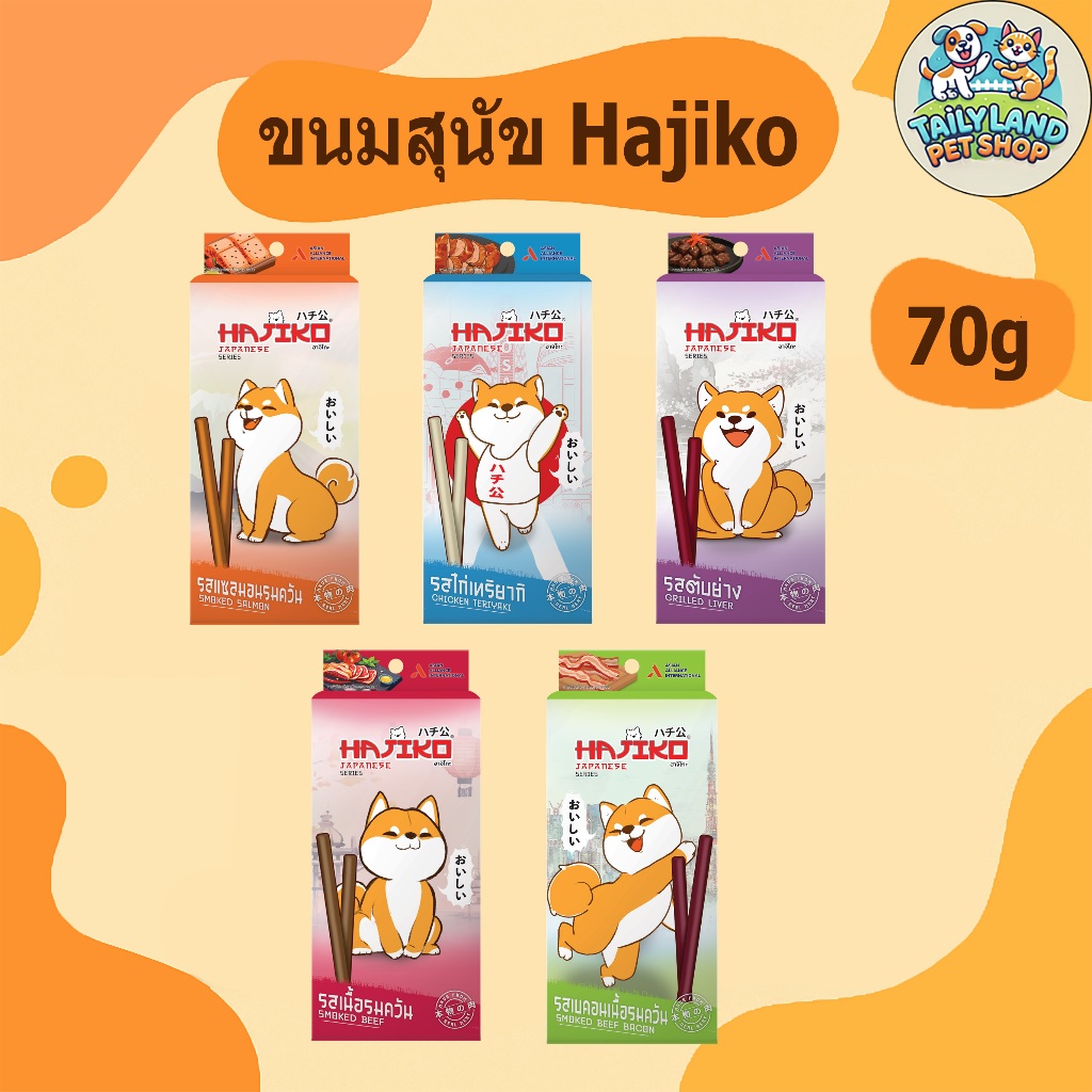 Hajiko ฮาจิโกะ ขนมสุนัข แบบแท่งสติ๊ก 70g