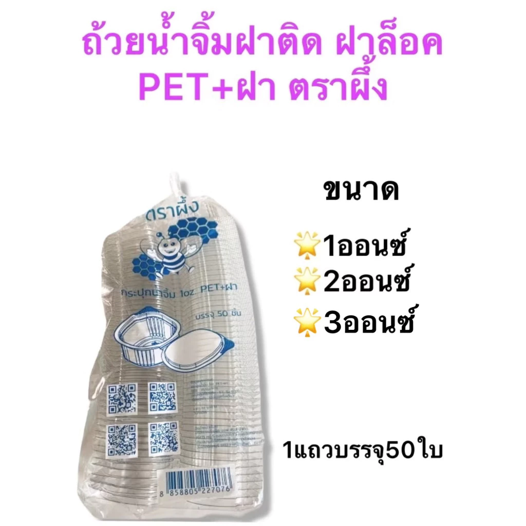 ตราผึ้ง ถ้วยน้ำจิ้มฝาล็อค แบบฝาติด PET+ฝา และแบบไม่มีฝา PP ขนาด 1ออนซ์ 2ออนซ์ 3ออนซ์ และ4ออนซ์ จำนวน 50ชิ้นต่อแถว