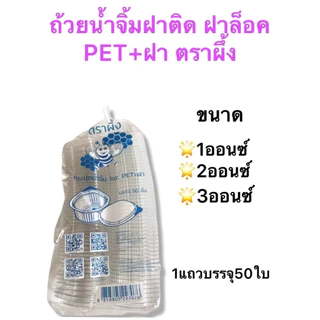 ตราผึ้ง ถ้วยน้ำจิ้มฝาล็อค แบบฝาติด PET+ฝา และแบบไม่มีฝา PP ขนาด 1ออนซ์ 2ออนซ์ 3ออนซ์ และ4ออนซ์ จำนวน 50ชิ้นต่อแถว