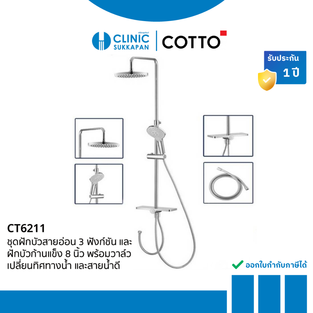 COTTO ชุดฝักบัวยืนอาบน้ำพร้อมวาล์วเปลี่ยนทิศทางน้ำแบบกดและชั้นวางของ รุ่น CT6211