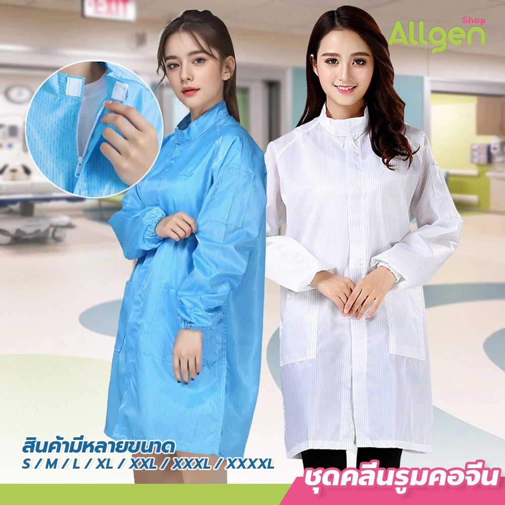ชุดคลีนรูม คอตั้ง แขนยาว เสื้อคลุมป้องกันฝุ่น ป้องกันไฟฟ้าสถิต สำหรับห้องคลีนรูม