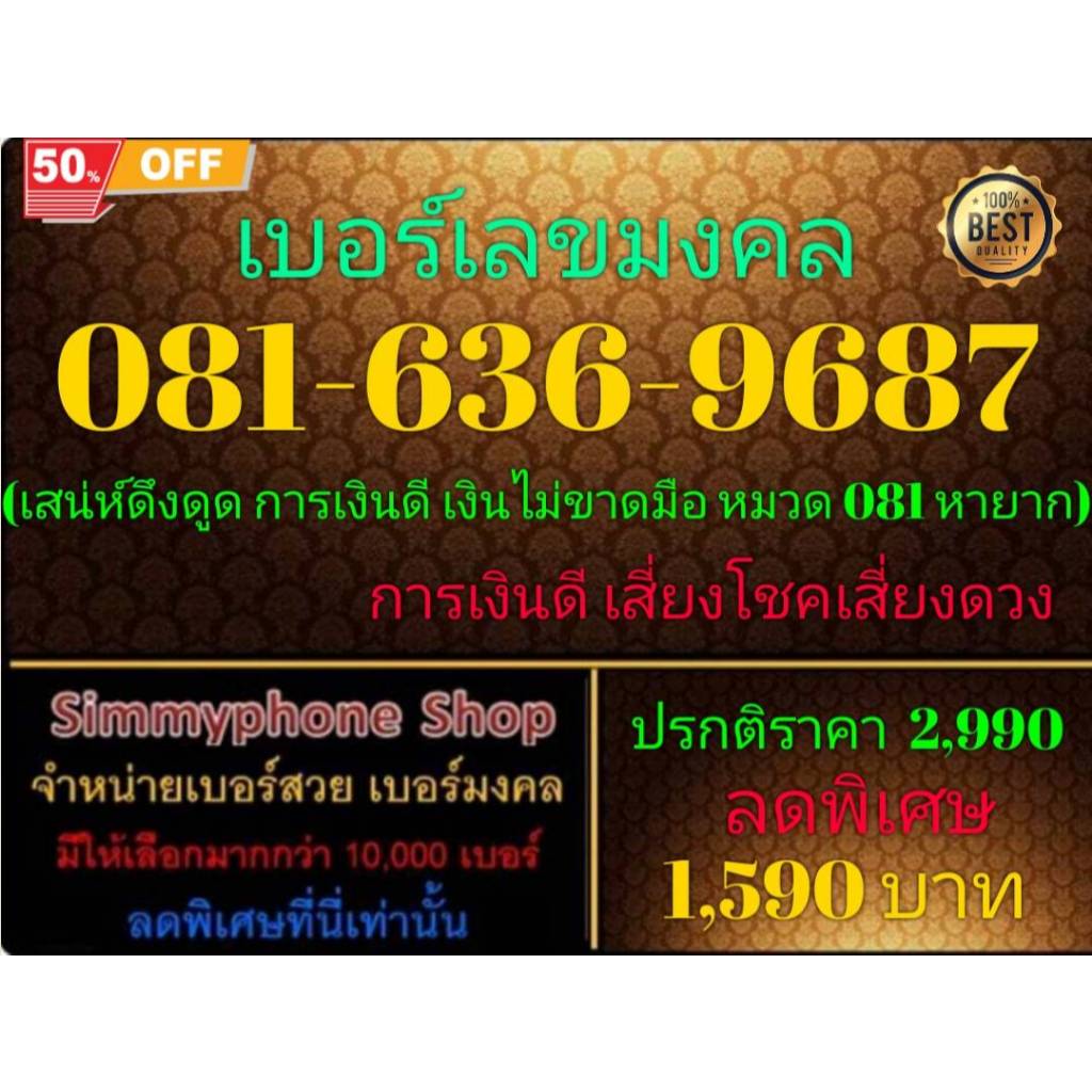 ขายเบอร์ระบบ DTAC(ดีแทค)เติมเงิน เลขมงคล การเงินดี หมวด 081 หายาก เบอร์ 081-636-9687