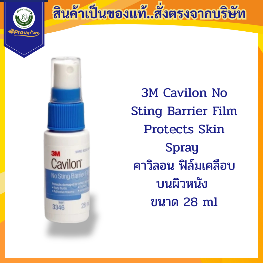 3M cavilon No Sting Barrier Film Protects Skin spray 28ml สเปร์ย ฟิล์มเคลือบบนผิวหนัง ป้องกันผิวหนัง