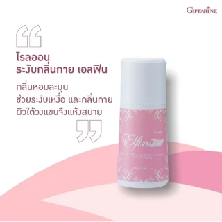 โรลออน กิฟฟารีน ลูกกลิ้ง กลิ่นหอมแห้งไว ไม่เหนียวเหนอะหนะ ระงับเหงื่อไม่เป็นคราบ ใต้วงแขนไม่หมองคล้ำ