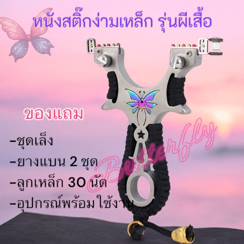 หนังสติ๊กด้ามเหล็ก หนังสติ๊กเลเซอร์ รุ่น ผีเสื้อ 🦋 ลูกเหล็ก 7,8 มิล 🎁พร้อมส่ง🎁