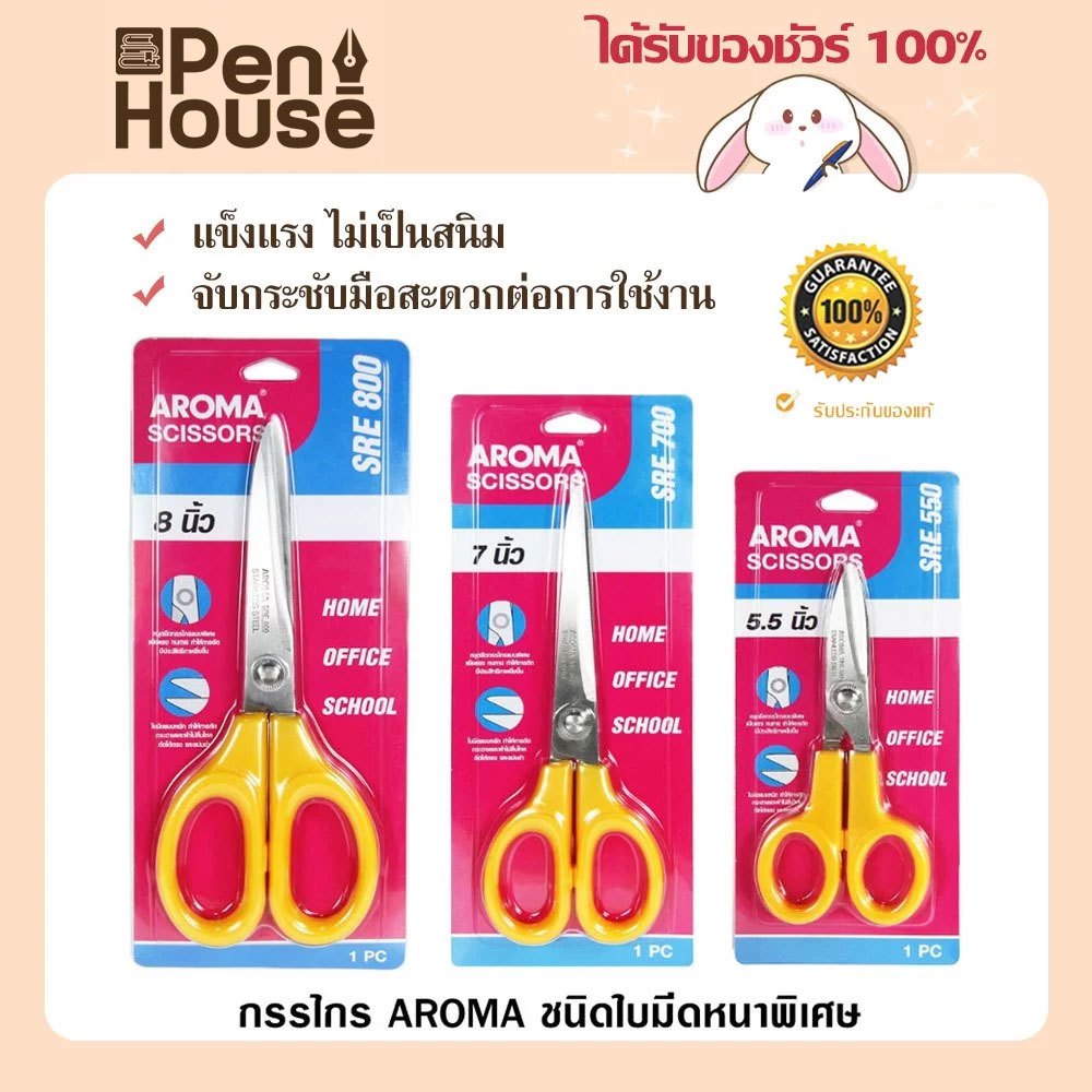 กรรไกรตัดกระดาษ AROMA SRE 800/700/550 หนา 0.25 มม. ใบมีดแบบ Serrated Edge (ฟันปลาพิเศษ) ใช้ตัดกระดาษ ผ้า และอื่นๆ