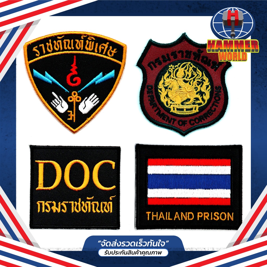 อาร์ม กรมราชทัณฑ์ DOC มี4แบบ