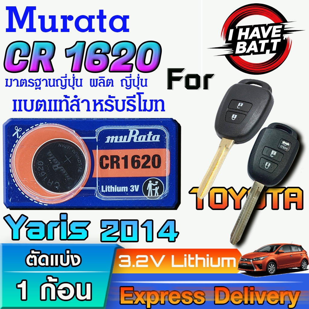 ถ่าน แบตรีโมท Toyota Yaris ปี 2014 แท้ ตรงรุ่น ถูกกว่าศูนย์ ล้าน% (Murata CR1620)