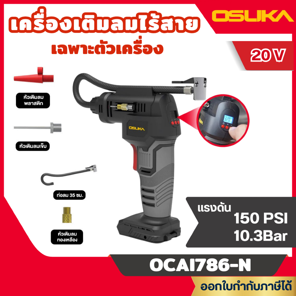 ส่งไว🔥[OSUKA] เครื่องเติมลม / ปั๊มลม /สูบลม ไร้สาย 20V. ตัวเปล่า OCAI786-N / ครบเซ็ท OCAI786-D1