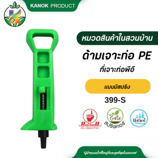 มินิ สปริงเกอร์ (10อัน) เสียบท่อ PE หรือ สายไมโคร 5/7 มม. และด้ามเจาะท่อPE(1อัน) ไชโย 321-D