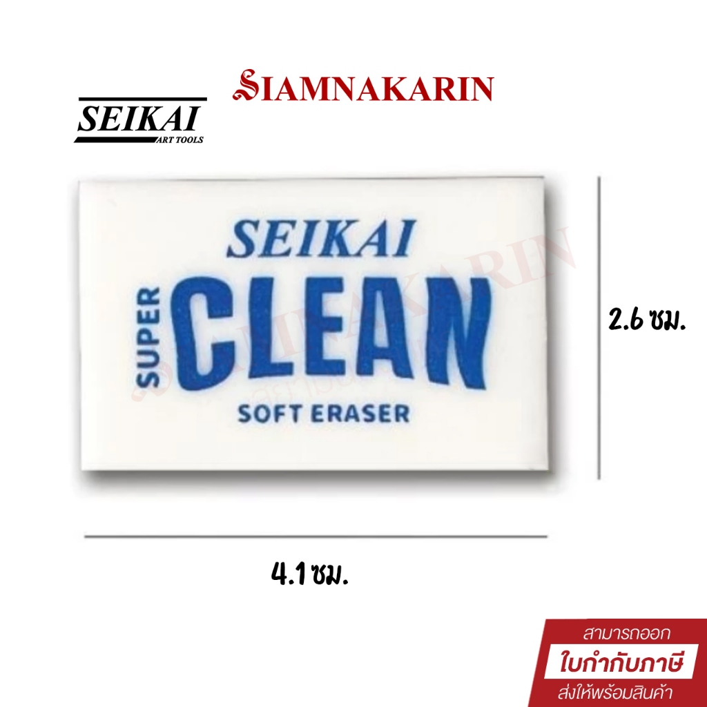 Seikai ยางลบ Dust Free รุ่น SUPER CLEAN #SE-8087 ลบดินสอ หรือลบสี ( 1 ก้อน)