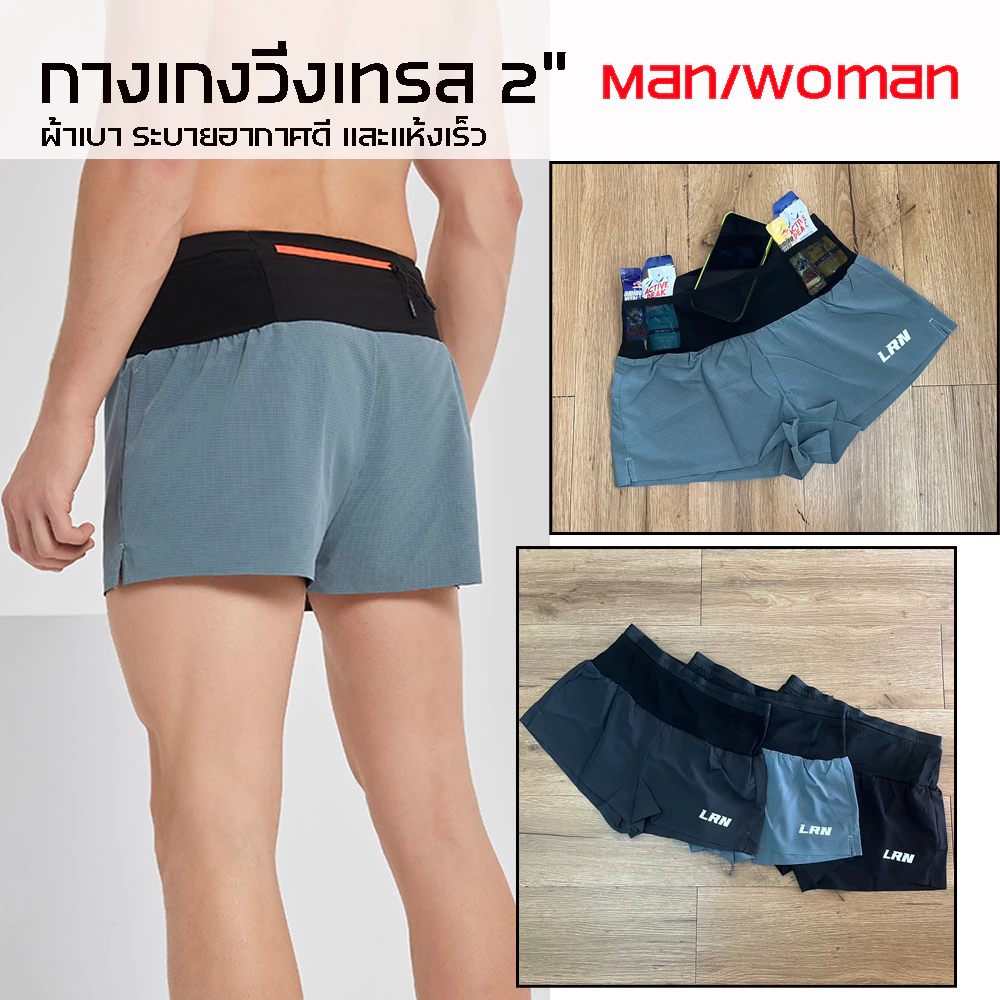 กางเกงวิ่งเทรล 2" ใส่ได้ทั้งชาย - หญิง มีกระเป๋าใส่ของที่รอบเอวในตัว (F34)