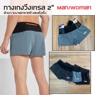 กางเกงวิ่งเทรล 2" ใส่ได้ทั้งชาย - หญิง มีกระเป๋าใส่ของที่รอบเอวในตัว (F34)