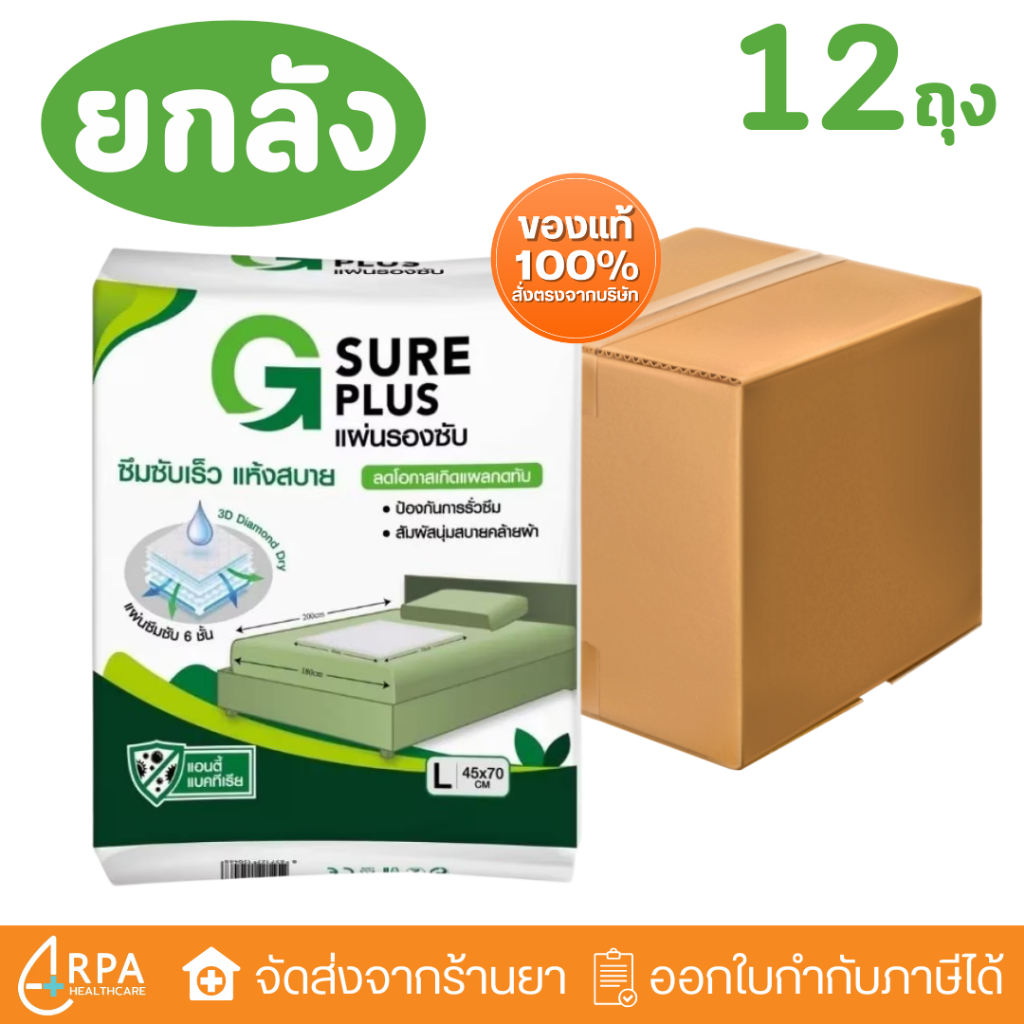 [ส่งด่วน,แท้] [ยกลัง 12 ห่อ] G SURE PLUS แผ่นรองซับ จีชัว พลัส ไซส์ L 45x70 cm