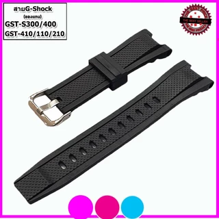 สายนาฬิกาจีชอร์ค G-Shock GST-S300/400/ สายยาง 26 มม.ใช้ทดแทนของเก่า คุณภาพสูงใส่สบายไม่เหม็นอับ ไม่เหนียวเหนอะหนะ สีดำ