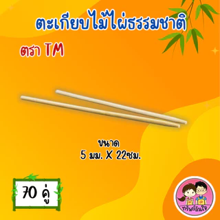 ตะเกียบไม้อนามัย ผ่านการฆ่าเชื้อแล้ว ตรา TM ยาว 22cm สะอาด ปลอดภัย (70คู่/แพ็ค)