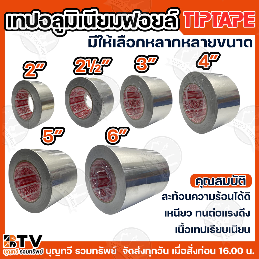 (ราคา/ม้วน) TIPTAPE เทปอลูมิเนียม เทปมิเนียม เทปฟอยล์ สีเงิน หน้ากว้าง 2-6 นิ้ว ยาว 45 หลา(40เมตร) หนา 25 ไมครอน
