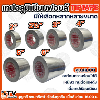 TIPTAPE เทปอลูมิเนียม เทปฟอยล์ สีเงิน หน้ากว้าง 2 - 6 นิ้ว ย…