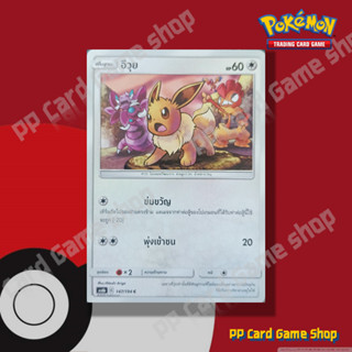 อีวุย (AS6b C 147/194 C/SD) ไร้สี ชุดศึกตำนาน การ์ดโปเกมอน (…