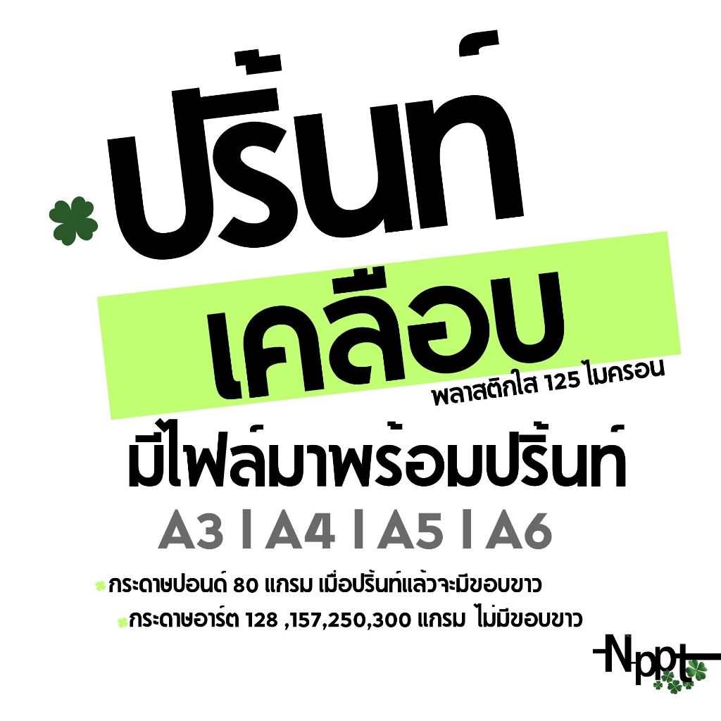 ปริ้นท์ พร้อมเคลือบพลาสติกใส ขนาด A4 | A5 | A6 |  A3