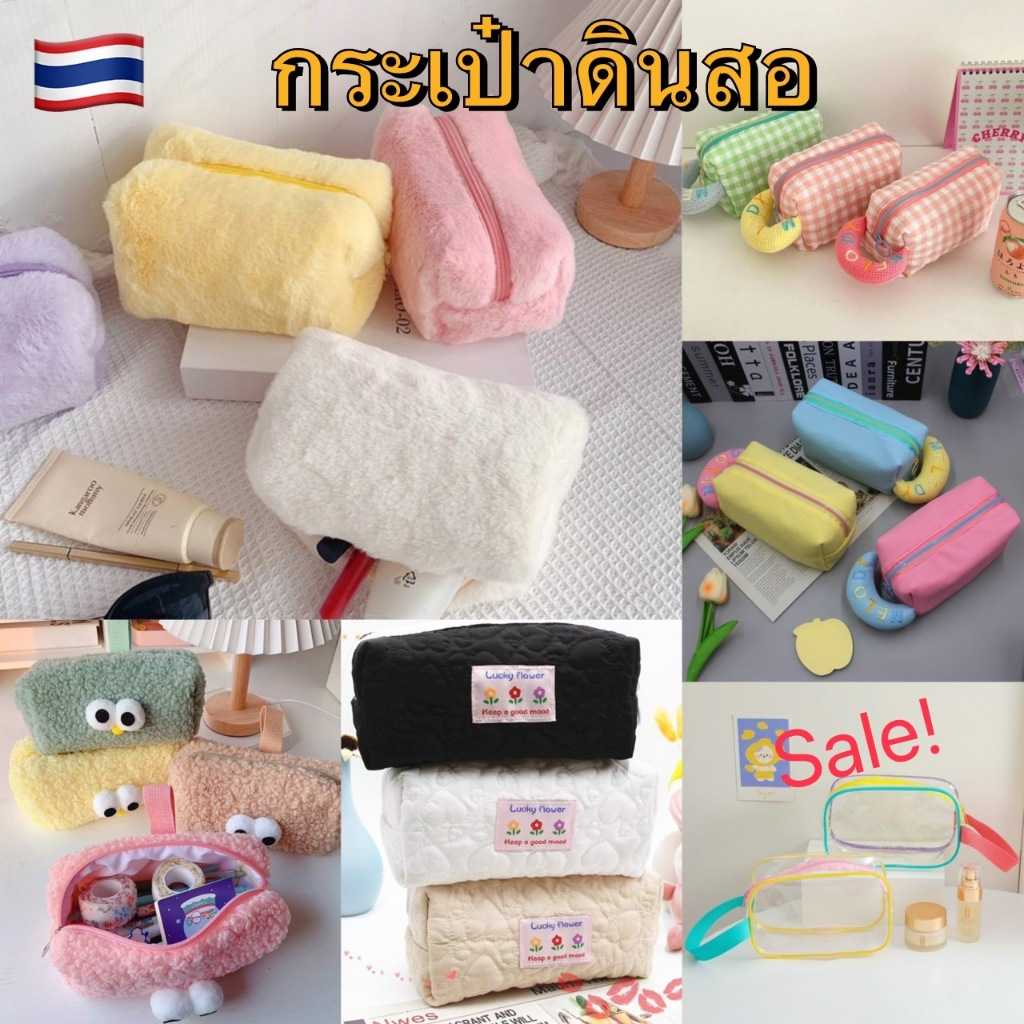 (พร้อมส่งจากไทย) รวม กระเป๋าคลัทช์ กระเป๋าดินสอ กระเป๋าพกพา กระเป๋าเครื่องสําอางค์