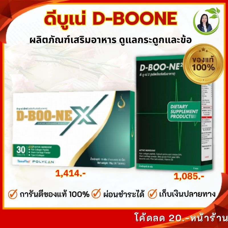 ดีบูน ดีบูเน่ (D-Boone) ดูแลกระดูกและข้อ ปวดเข่า ปวดหลัง ปวดเอว การันตีของแท้จากสำนักงานใหญ่