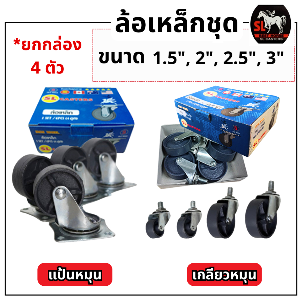 ล้อเหล็กชุด แป้นหมุน เกลียวหมุน ขนาด 1.5", 2", 2.5", 3" (ยกกล่อง 4 ตัว) ตราม้า SL ของแท้💯