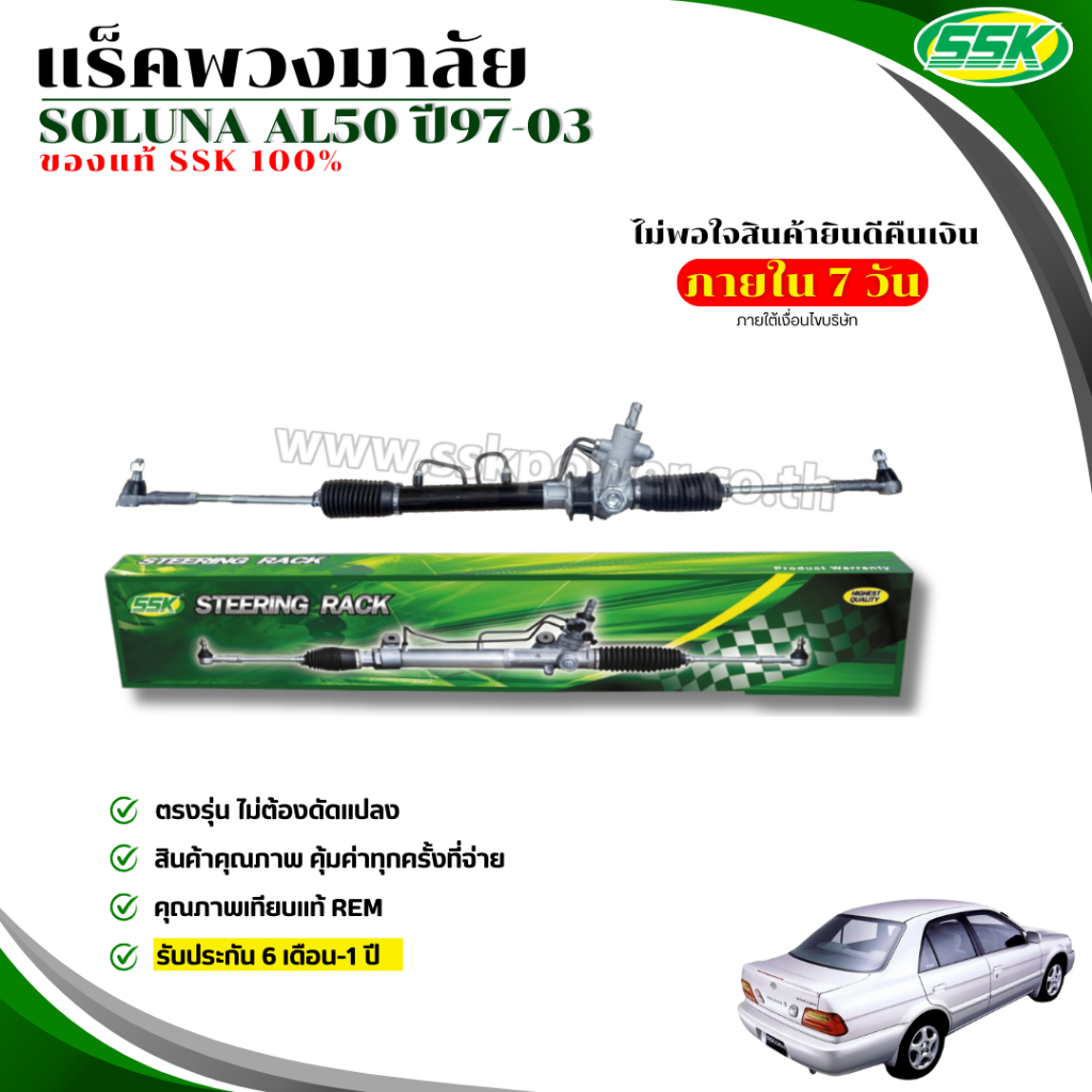 แร็คพวงมาลัยเพาเวอร์ SOLUNA ใหม่