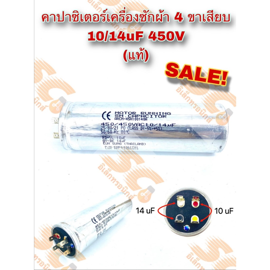 คาปาซิเตอร์เครื่องซักผ้า SH-CAPACITOR 10/14uF 450V 4 ขาเสียบ ของแท้ ร.ง