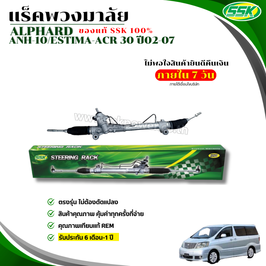แร็คพวงมาลัยเพาเวอร์ TOYOTA  ALPHARD รุ่นน้ำมัน (ใหม่)