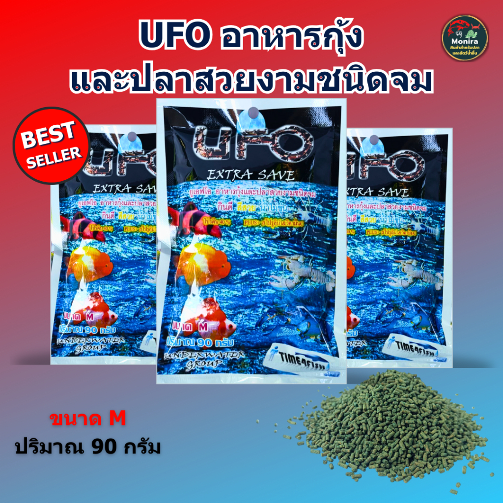 (จัดส่งเร็ว) UFO อาหารกุ้งและปลาสวยงามชนิดจม ขนาด 90 กรัม (เม็ดจมน้ำ โปรตีนสูง เร่งสี น้ำไม่ขุ่น)