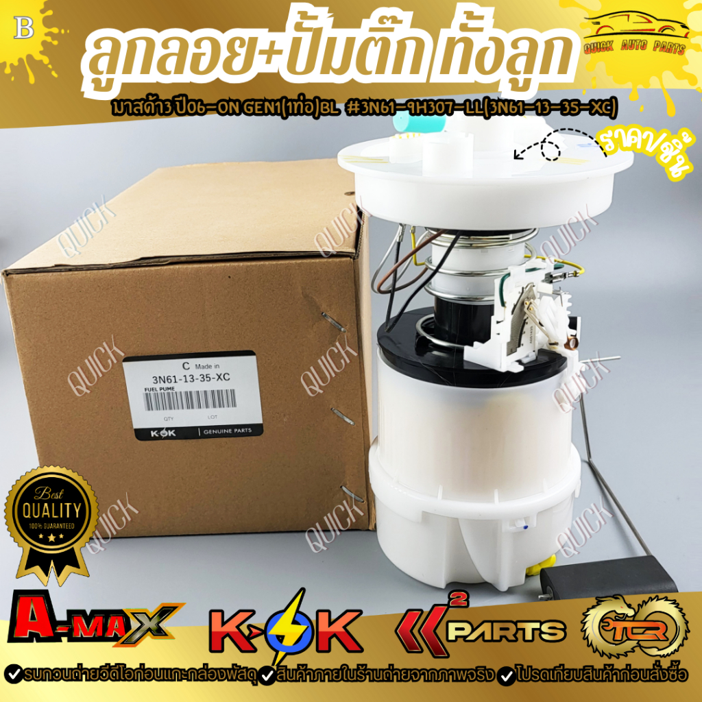 ลูกลอย+ปั้มติ๊กทั้งลูก มาสด้า3(1ท่อ)BL#3N61-9H307-LL(3N61-13-35-XC)