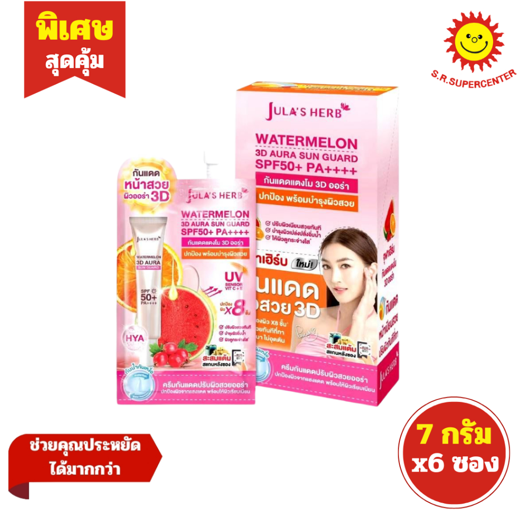 [ 1กล่อง ] Jula's Herb จุฬาเฮิร์บ วอเตอร์เมลอน ทรีดี ออร่า ซัน การ์ด SPF50+ PA++++ ขนาด 7 กรัม (กล่อง6ซอง)