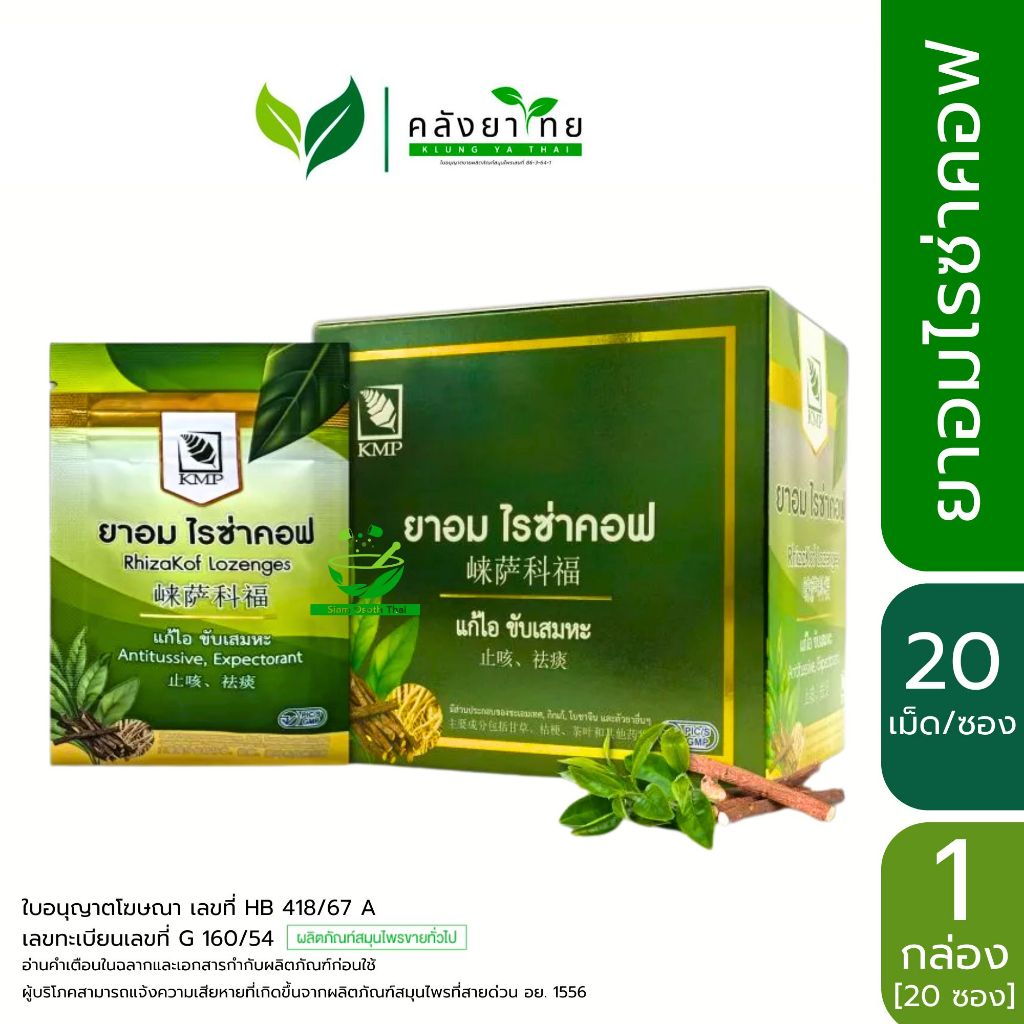 KMP ยาอมไรซ่าคอฟ Rhizakof Lozenges  ซองเขียว  20 ซอง/กล่อง  10  เม็ด/ซอง