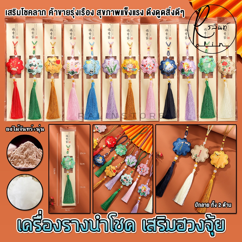เครื่องรางนำโชค ทรงดอกไม้ โมบายมงคล เสริมฮวงจุ้ย เรียกทรัพย์ (มีกลิ่นหอม)