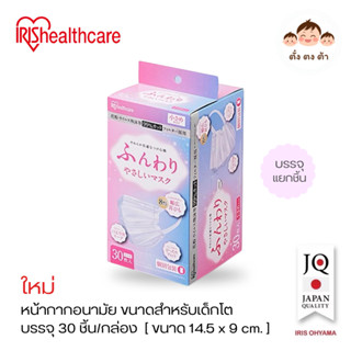 พร้อมส่ง🚚Japan IRIS Healthcare หน้ากากอนามัยญี่ปุ่น สำหรับเด…