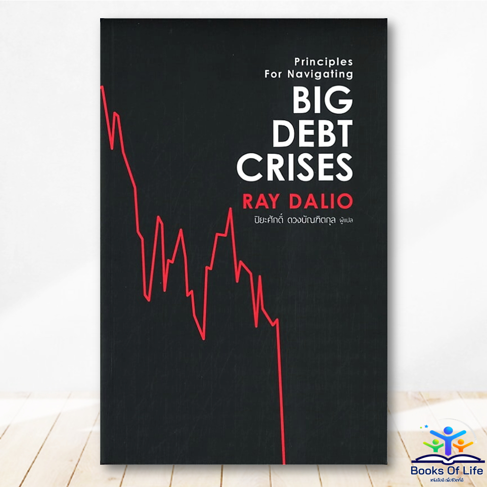 หนังสือ BIG DEBT CRISES ผู้เขียน: RAY DALIO -FP EDITION BK03
